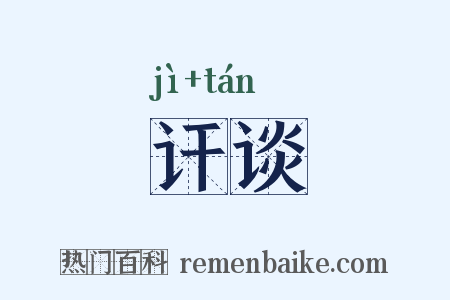 讦谈是什么意思的图片